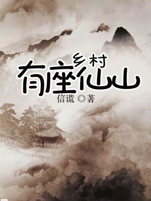 乡村有座仙山 小说