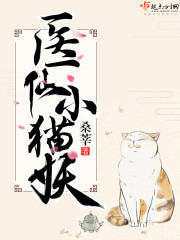 医仙小猫妖动漫