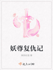 妖尊的复仇记小说