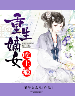 重生嫡女:二哥缠我上瘾