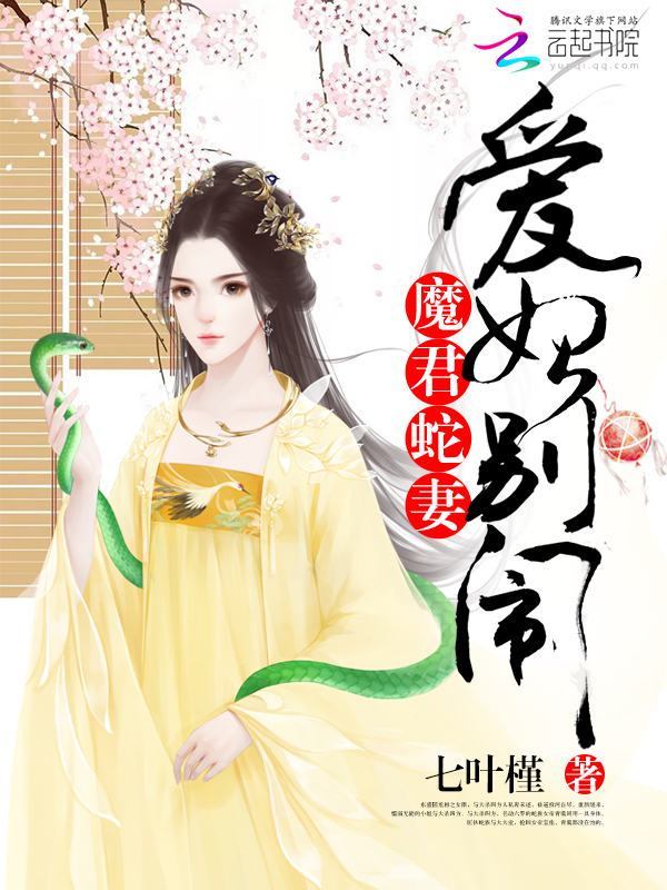 魔君蛇妻爱妃别闹