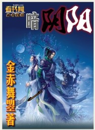 阴阳与光暗、生死