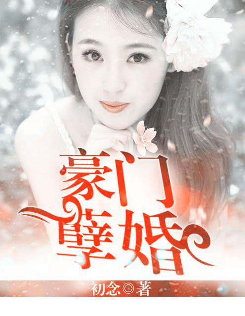 豪门孽婚 小说