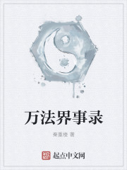 万界法师原著