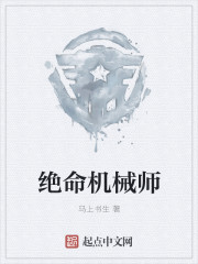 绝命机械师txt