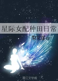 星际女配种田日常梨花落er