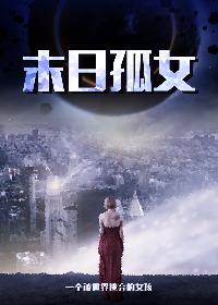 末世孤女2