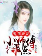 鬼花狂妻小师傅乖点 小说