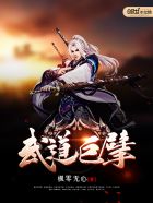 武道巨擘:从生吞一个人参果开始