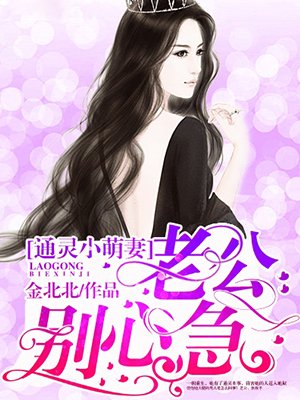 闪婚老公通灵妻