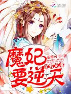 魔君宠妻:魔妃要逆天 小说