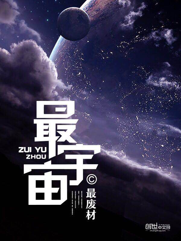 最宇宙的另一边如果什么什么就什么什么