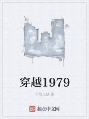 双向穿越1978