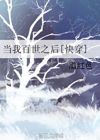 当我百世之后[快穿]