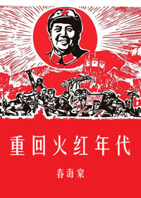 重回火红年代1953作者东家兔兔