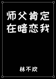 师父肯定在暗恋我txt百度云 下载 宝书