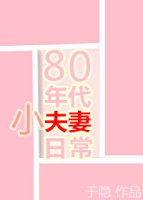 80年代小夫妻日常作者:于隐