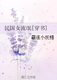 民国女流氓穿书48霸道小妖精