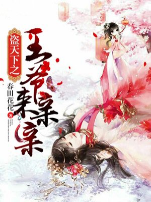 盗天下之王爷来亲亲免费漫画