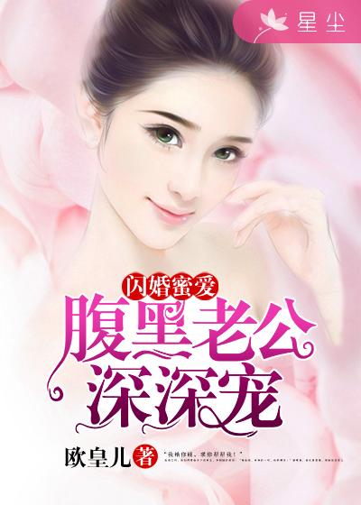 闪婚蜜爱神秘老公竟是亿万富豪