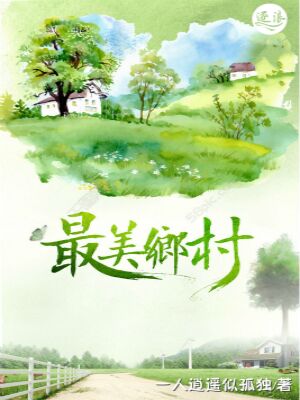 最美乡村教师是谁