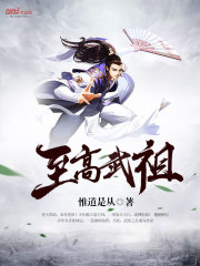 至高武尊