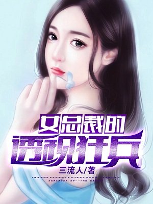 女总裁的透视狂兵网盘