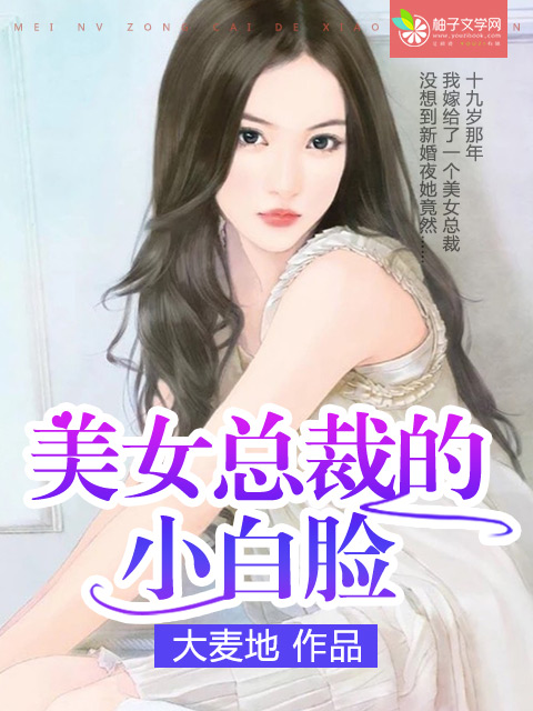 女总裁养小白脸小说全文