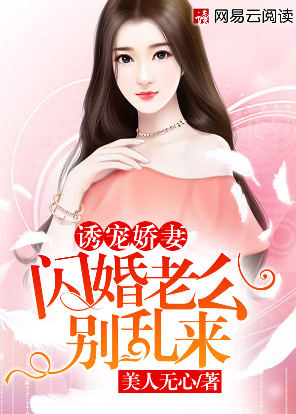 诱宠娇妻：闪婚老公别乱来