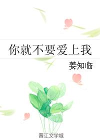 你就不要爱上我姜知临免费阅读