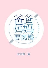 爸爸妈妈要离婚了我该怎么办?我17岁