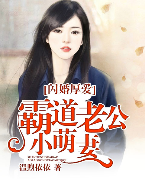 闪婚厚爱:霸道老公小萌妻txt