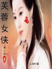 芙蓉女侠2009