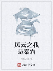 风云大师兄秦霜