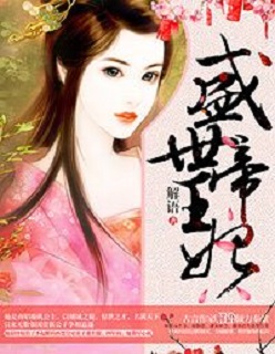 盛世帝王妃全文免费阅读漫画下拉