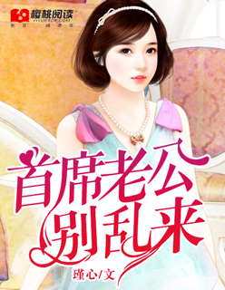 豪门闪婚:老公别乱来