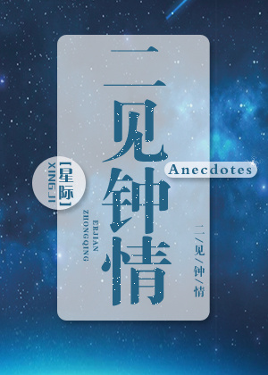 二见钟情星际Anecdotes下载