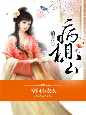 空间小农女，冲喜丫头病相公