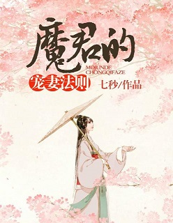 魔君宠妻无下限免费阅读