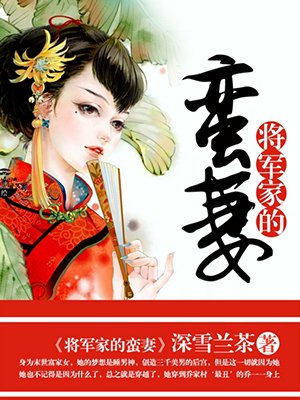 将军家的蛮妻百度网盘