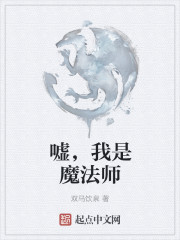 我是魔法师作文600字