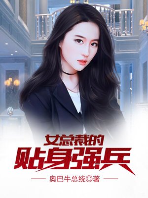 女总裁的贴身强兵于准