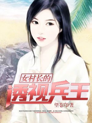 女村长的透视兵王林风夏倾城