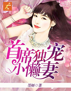 首席独宠小懒妻漫画