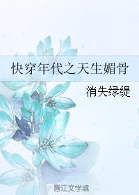 快穿年代之天生媚骨23