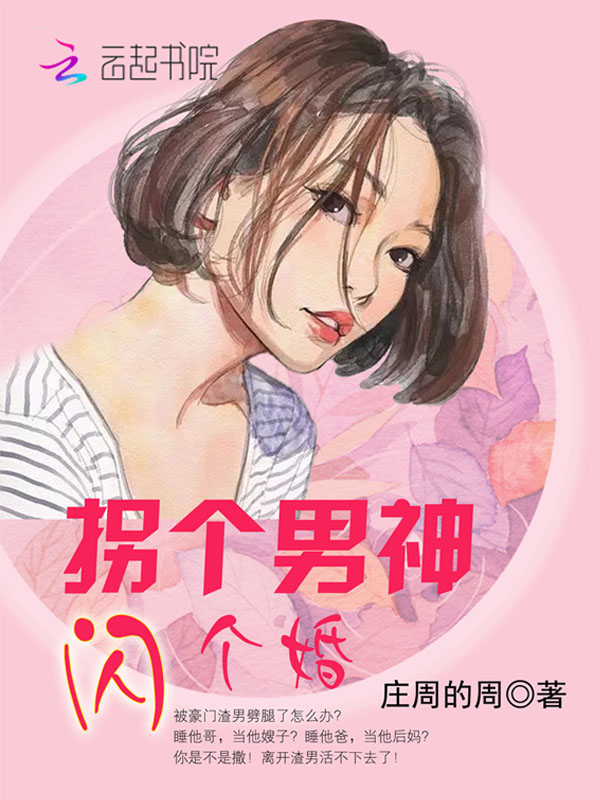 拐个男神闪个婚