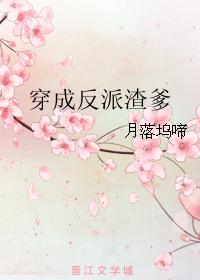 穿书后我渣了反派