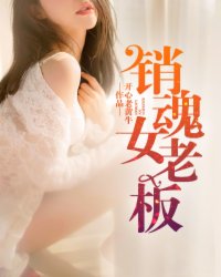 销魂老板娘 第82章