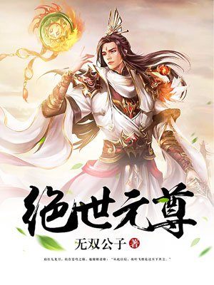 绝世元尊百度百科