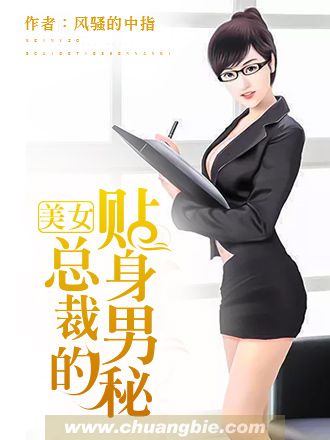 女总裁的贴身男秘一口气看完